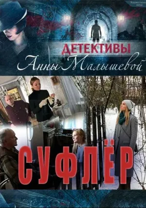 Суфлер (сериал 2017)