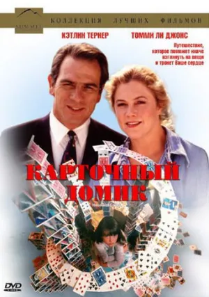 Карточный домик (1993)