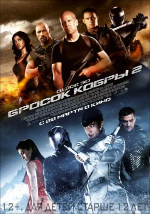 G.I. Joe: Бросок кобры 2 (2013)