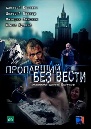 Пропавший без вести (сериал 2013)