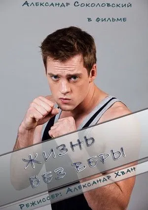 Жизнь без Веры (2016)