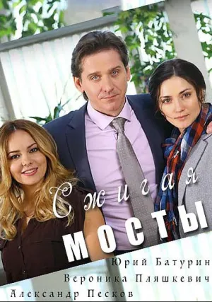 Сжигая мосты (сериал 2017)