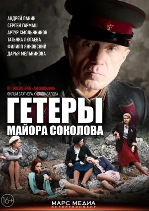 Гетеры майора Соколова (сериал 2014)