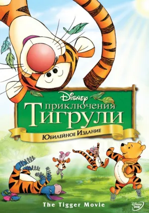 Приключения Тигрули (2000)