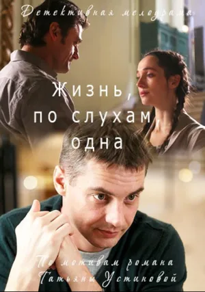 Жизнь, по слухам, одна (сериал 2017)