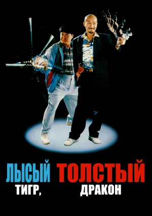 Лысый тигр, толстый дракон (1990)