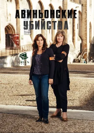 Авиньонские убийства (2016)