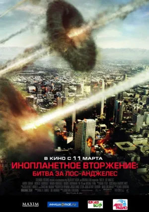 Инопланетное вторжение: Битва за Лос-Анджелес (2011)
