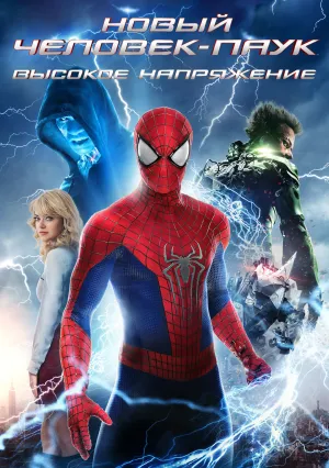 Новый Человек-паук: Высокое напряжение (2014)