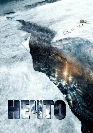 Нечто (1982)