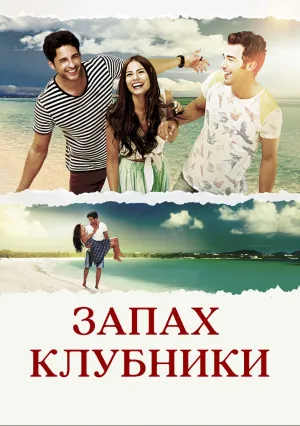 Запах клубники (Аромат клубники) (сериал 2015)