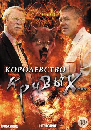 Королевство кривых… (сериал 2005)