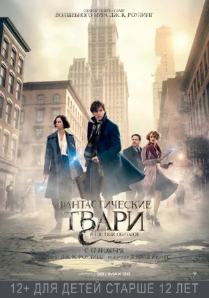 Фантастические твари и где они обитают (2016)