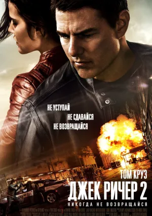 Джек Ричер 2: Никогда не возвращайся (2016)