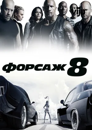 Форсаж 8 (2017)
