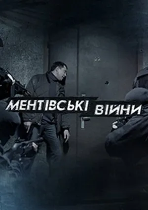 Ментовские войны. Одесса (сериал 2017)
