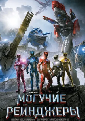 Могучие рейнджеры (2017)
