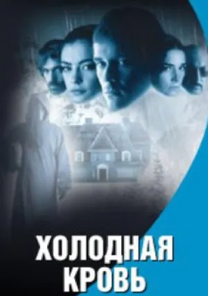 Холодная кровь (сериал 2004)