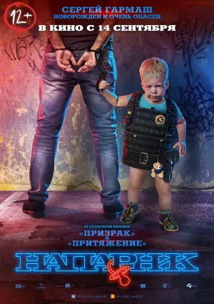 Напарник (2017)