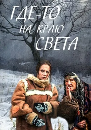 Где-то на краю света (сериал 2017)