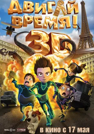 Двигай время! (2012)