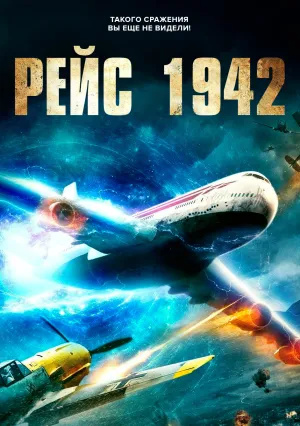 Рейс 1942 (2015)
