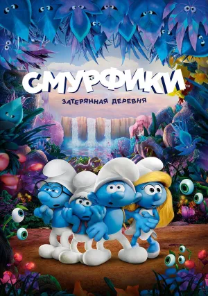Смурфики: Затерянная деревня (2017)