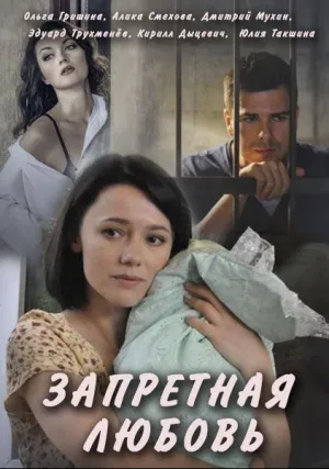 Запретная любовь (сериал 2016)