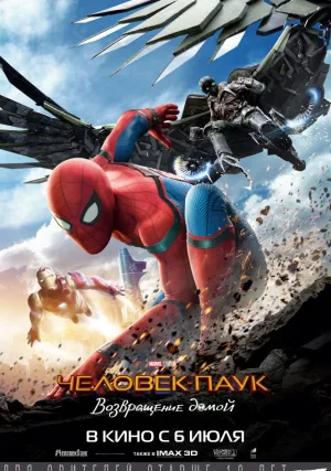 Человек-паук: Возвращение домой (2017)