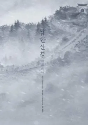 Горная крепость Намхан (2017)