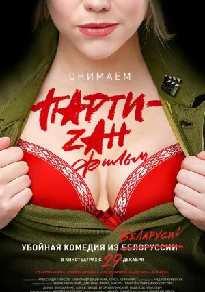 Party-zan фильм (2016)