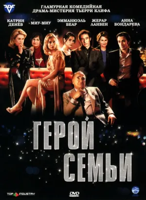 Герой семьи (2006)