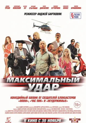 Максимальный удар (2017)