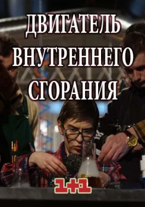Двигатель внутреннего сгорания (сериал 2017)