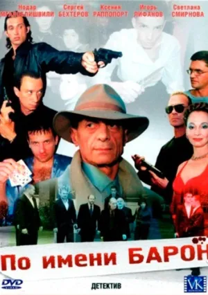 По имени Барон (сериал 2002)