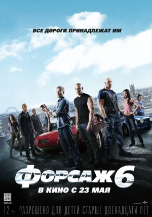 Форсаж 6 (2013)