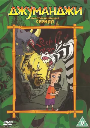 Джуманджи (сериал 1996)