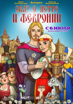 Сказ о Петре и Февронии (2017)