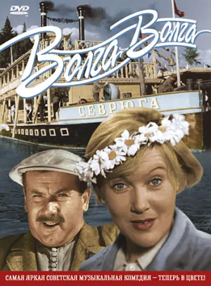 Волга-Волга (1938)