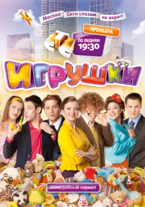 Игрушки (сериал 2010)