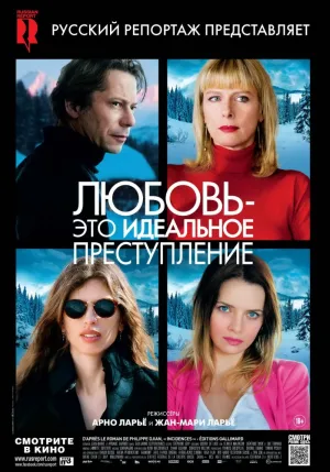 Любовь – это идеальное преступление (2013)