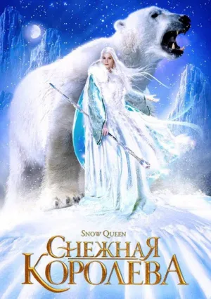 Снежная королева (2002)