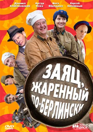 Заяц, жаренный по-берлински (сериал 2011)