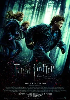 Гарри Поттер и Дары Смерти: Часть I (2010)