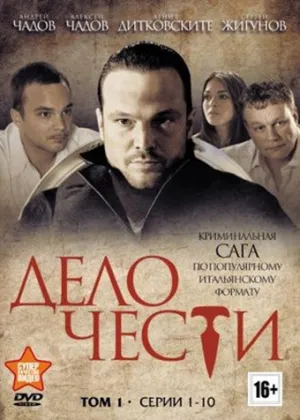 Дело чести (сериал 2013)
