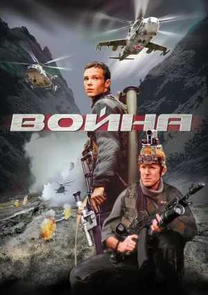 Война (2002)