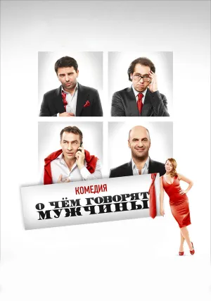 О чём говорят мужчины (2010)