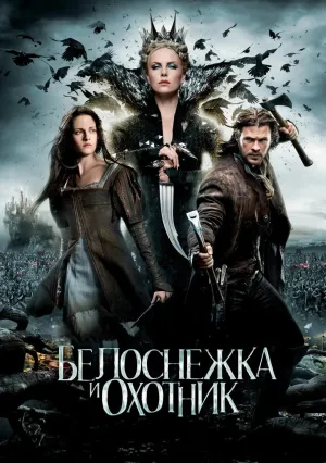 Белоснежка и охотник (2012)