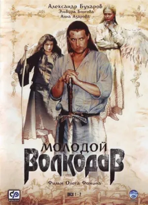 Молодой Волкодав (сериал 2006)