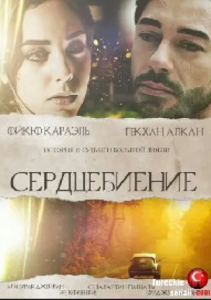 Сердцебиение (сериал 2017)
